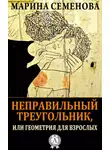 Марина Семенова - Неправильный треугольник, или Геометрия для взрослых