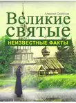 Алексей Семенов - Великие святые. Неизвестные факты
