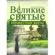 Постер книги Великие святые. Неизвестные факты