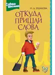 Ольга Ушакова - Откуда пришли слова