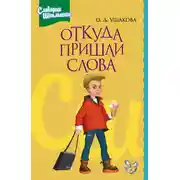Постер книги Откуда пришли слова