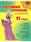 Марина Селиванова - Готовые сочинения по литературе. 11 класс