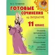 Постер книги Готовые сочинения по литературе. 11 класс