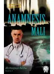 Александр Мишкин - Anamnesis mali (История беды). Книга 3