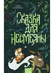Алёна Селютина - Сказка для Несмеяны