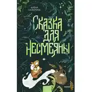 Постер книги Сказка для Несмеяны