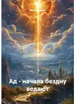 Иван Будяшов - Ад - начала бездну ведают