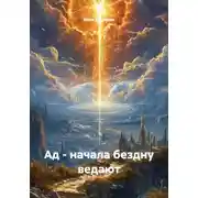 Постер книги Ад - начала бездну ведают