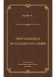 Роберт Крафт - Пират поднебесья. Экспедиция за нигилитом (сборник)