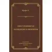 Постер книги Пират поднебесья. Экспедиция за нигилитом (сборник)