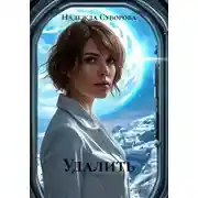 Постер книги Удалить