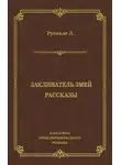 Луи Русселе - Заклинатель змей. Рассказы