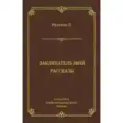 Постер книги Заклинатель змей. Рассказы