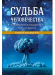 Н. Семенов - Судьба человечества. Откровение (Апокалипсис) Иисуса Христа