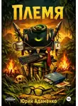 Юрий Адаменко - Племя