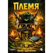 Постер книги Племя