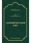 Николай Кондратьев - Стрелецкий десятник
