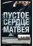 Ашира Хаан - Пустое сердце Матвея, вторая часть