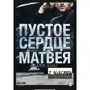 Постер книги Пустое сердце Матвея, вторая часть