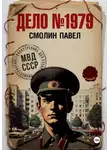 Павел Смолин - Дело #1979