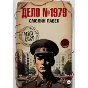 Постер книги Дело #1979
