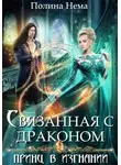 Полина Нема - Связанная с драконов. Принц в изгнании