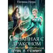 Постер книги Связанная с драконов. Принц в изгнании