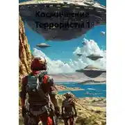 Постер книги Космические Террористы 1