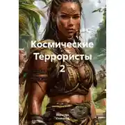 Постер книги Космические Террористы 2