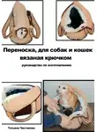 Татьяна Чистякова - Переноска для собак и кошек своими руками.