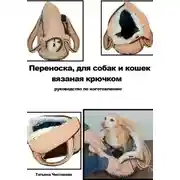 Постер книги Переноска для собак и кошек своими руками.
