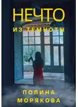 Полина Морякова - Нечто из темноты