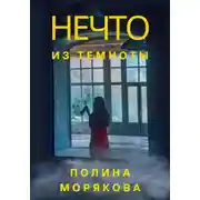 Постер книги Нечто из темноты