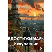 Постер книги НЕДОСТИЖИМАЯ-4: Искупление