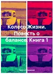 Никита Котровский - Колесо Жизни. Повесть о балансе. Книга 1