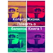 Постер книги Колесо Жизни. Повесть о балансе. Книга 1