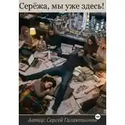 Постер книги Серёжа, мы уже здесь!