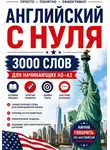 Александр Бабичев - Английский с нуля: 3000 слов для начинающих A0–A2