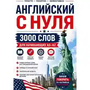 Постер книги Английский с нуля: 3000 слов для начинающих A0–A2