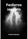 Наталия Ершова - Разбитое зеркало