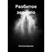 Постер книги Разбитое зеркало