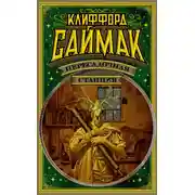 Постер книги Пересадочная станция