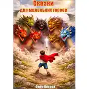 Постер книги Сказки для маленьких героев