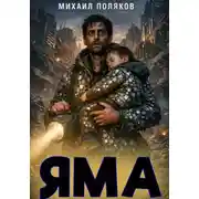 Постер книги ЯМА