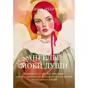 Постер книги Ангелы моей души  Возвращение к себе.  Как отпустить прошлое, исцелить внутренние раны и построить зрелую жизнь и любовь
