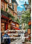 Полиглот - Самоучитель английской разговорной речи