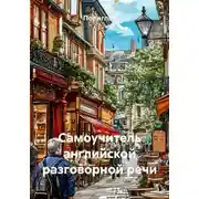 Постер книги Самоучитель английской разговорной речи
