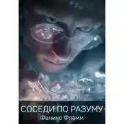 Постер книги Соседи по разуму