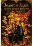 Алсу Авелин - Золото и Алый: Хроники забытого факультета