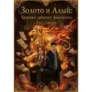 Постер книги Золото и Алый: Хроники забытого факультета